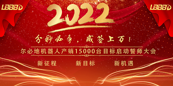 “分秒必爭(zhēng)、成簽上萬”爾必地機(jī)器人產(chǎn)銷15000臺(tái)目標(biāo)啟動(dòng)誓師大會(huì)成功召開