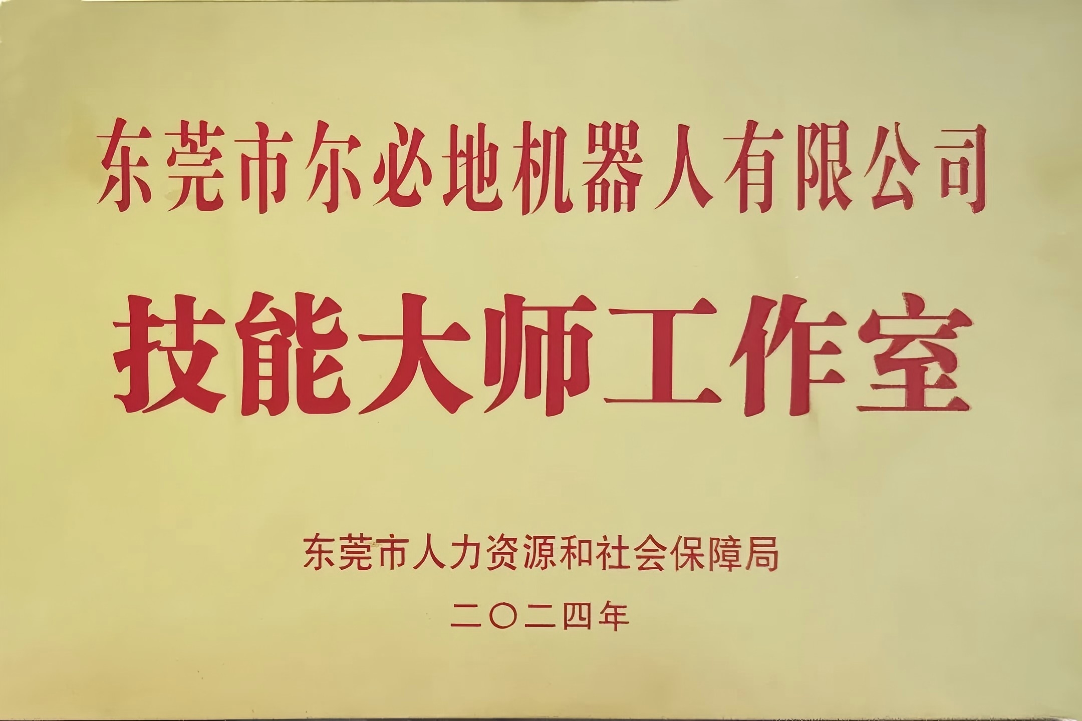 爾必地機(jī)器人榮獲“工業(yè)機(jī)器人技能大師工作室”稱號(hào)！以匠心鑄就行業(yè)標(biāo)桿，引領(lǐng)智造未來