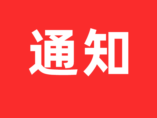 關于舉辦工業機器人應用技能提升培訓班的通知